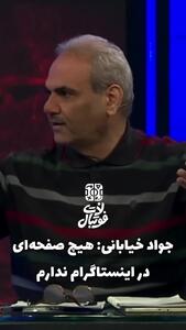 جواد خیابانی: خجالت بکشید!