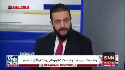  جولانی: فعلا قصد پیوستن به پیمان ابراهیم را نداریم ولی شاید ترامپ بتواند ما را به این توافق برساند!