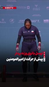  مدد گرفتن از مولا علی (ع) توسط مهسا بهشتی، پیش از بلند کردن وزنه