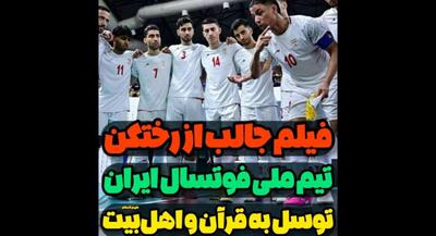 فیلم دیدنی از رختکن تیم ملی فوتسال | جهان نیوز