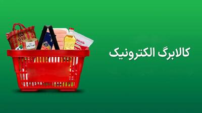  واریز کالابرگ الکترونیکی برای ۷ دهک آغاز شد؛ مبلغ مرحله پنجم مشخص گردید