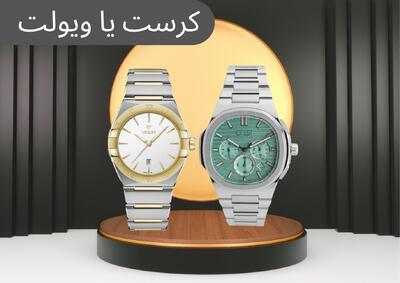  مقایسه ساعت مچی کرست (Crest) و ویولت (Violet)