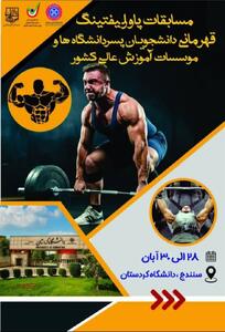  مسابقات قهرمانی پاورلیفتینگ دانشگاه‌ها و مؤسسات آموزش عالی کشور