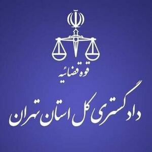  هشدار دادگستری استان تهران به شهروندان تهرانی