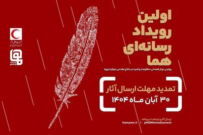  مهلت ارسال آثار به رویداد چند رسانه‌ای «هما» تمدید شد