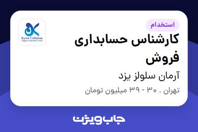  استخدام کارشناس حسابداری فروش در آرمان سلولز یزد
