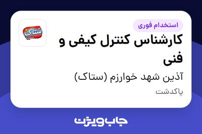  استخدام کارشناس کنترل کیفی و فنی در آذین شهد خوارزم (ستاک)