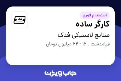  استخدام کارگر ساده - آقا در صنایع لاستیکی فدک