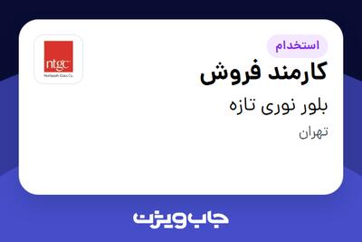  استخدام کارمند فروش در بلور نوری تازه