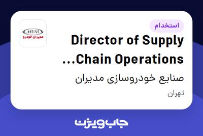 استخدام Director of Supply Chain Operations (Automotive Spare Parts) - آقا در صنایع خودروسازی مدیران