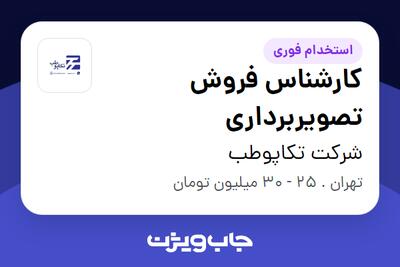  استخدام کارشناس فروش تصویربرداری در شرکت تکاپوطب