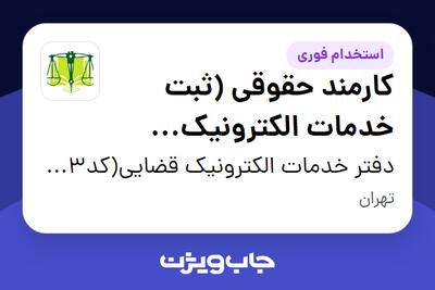  استخدام کارمند حقوقی (ثبت خدمات الکترونیک قضایی) - خانم در دفتر خدمات الکترونیک قضایی(کد1402301173)