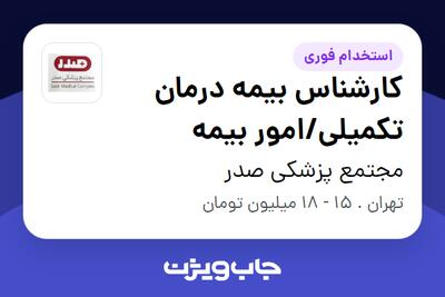  استخدام کارشناس بیمه درمان تکمیلی/امور بیمه - خانم در مجتمع پزشکی صدر