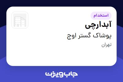 استخدام آبدارچی در پوشاک گستر اوج