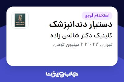  استخدام دستیار دندانپزشک در کلینیک دکتر  شالچی زاده