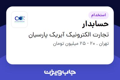  استخدام حسابدار - خانم در تجارت الکترونیک آیریک پارسیان