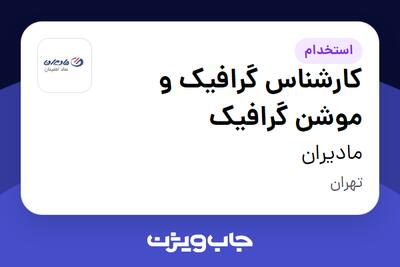  استخدام کارشناس گرافیک و موشن گرافیک در مادیران