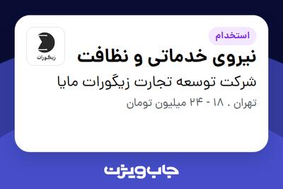  استخدام نیروی خدماتی و نظافت - آقا در شرکت توسعه تجارت زیگورات مایا