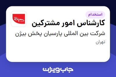  استخدام کارشناس امور مشترکین - خانم در شرکت بین المللی پارسیان پخش بیژن