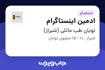  استخدام ادمین اینستاگرام در نویان طب مانلی (شیراز)