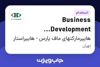  استخدام Business Development Manager در هایپرمارکتهای ماف پارس - هایپراستار