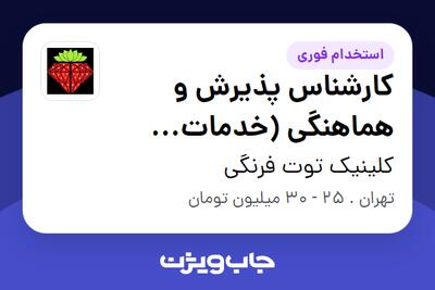  استخدام کارشناس پذیرش و هماهنگی (خدمات زیبایی) - خانم در کلینیک توت فرنگی