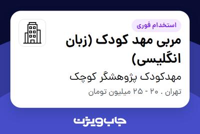  استخدام مربی مهد کودک (زبان انگلیسی) - خانم در مهدکودک پژوهشگر کوچک