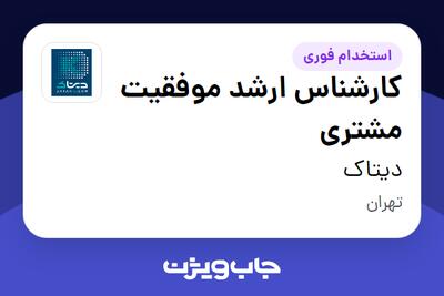  استخدام کارشناس ارشد موفقیت مشتری در دیتاک