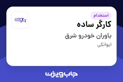  استخدام کارگر ساده در یاوران خودرو شرق