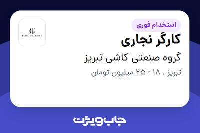  استخدام کارگر نجاری - آقا در گروه صنعتی کاشی تبریز