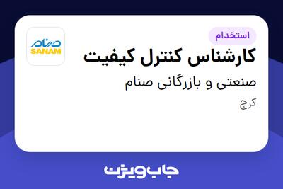  استخدام کارشناس کنترل کیفیت - آقا در صنعتی و بازرگانی صنام