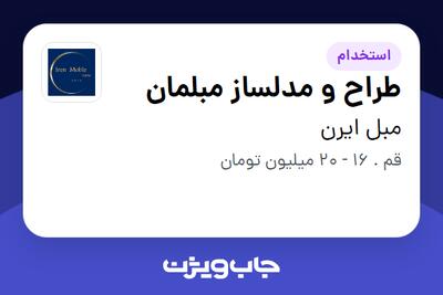  استخدام طراح و مدلساز مبلمان در مبل ایرن