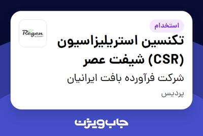  استخدام تکنسین استریلیزاسیون (CSR) شیفت عصر - آقا در شرکت فرآورده بافت ایرانیان