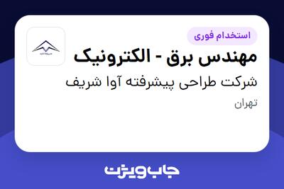  استخدام مهندس برق - الکترونیک در شرکت طراحی پیشرفته آوا شریف