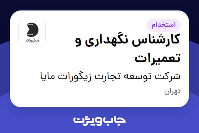  استخدام کارشناس نگهداری و تعمیرات - آقا در شرکت توسعه تجارت زیگورات مایا