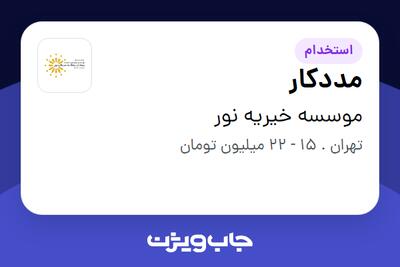  استخدام مددکار در موسسه خیریه نور