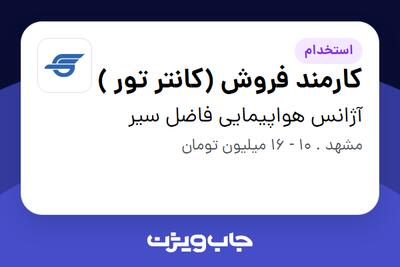  استخدام کارمند فروش (کانتر تور ) در آژانس هواپیمایی فاضل سیر