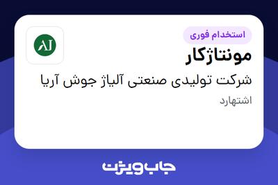  استخدام مونتاژکار - آقا در شرکت تولیدی صنعتی آلیاژ جوش آریا
