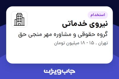  استخدام نیروی خدماتی - خانم در گروه حقوقی و مشاوره مهر منجی حق