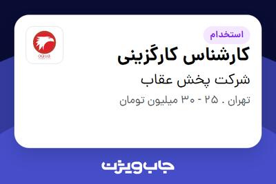  استخدام کارشناس کارگزینی در شرکت پخش عقاب