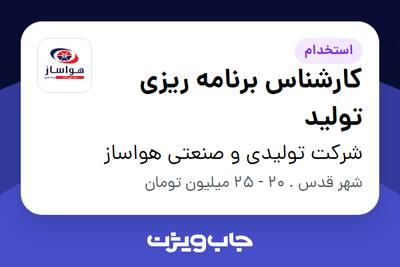  استخدام کارشناس برنامه ریزی تولید - خانم در شرکت تولیدی و صنعتی هواساز