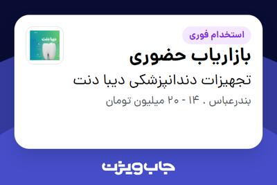  استخدام بازاریاب حضوری در تجهیزات دندانپزشکی دیبا دنت