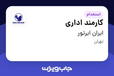 استخدام کارمند اداری در ایران ایرتور