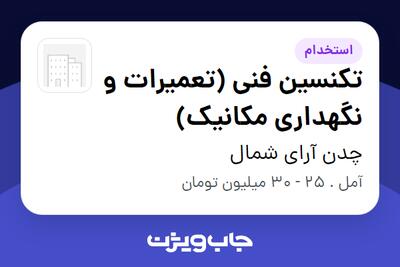  استخدام تکنسین فنی (تعمیرات و نگهداری مکانیک) در چدن آرای شمال