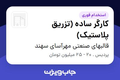  استخدام کارگر ساده (تزریق پلاستیک) - آقا در قالبهای صنعتی مهرآسای سهند