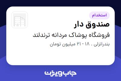  استخدام صندوق دار - خانم در فروشگاه پوشاک مردانه ترندلند