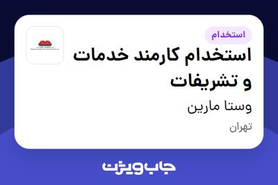  استخدام استخدام کارمند خدمات و تشریفات - خانم در وستا مارین