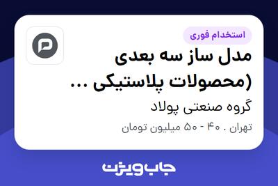  استخدام مدل ساز سه بعدی (محصولات پلاستیکی / تزریق پلاستیک) در گروه صنعتی پولاد