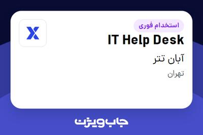  استخدام IT Help Desk در آبان تتر