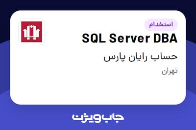  استخدام SQL Server DBA در حساب رایان پارس